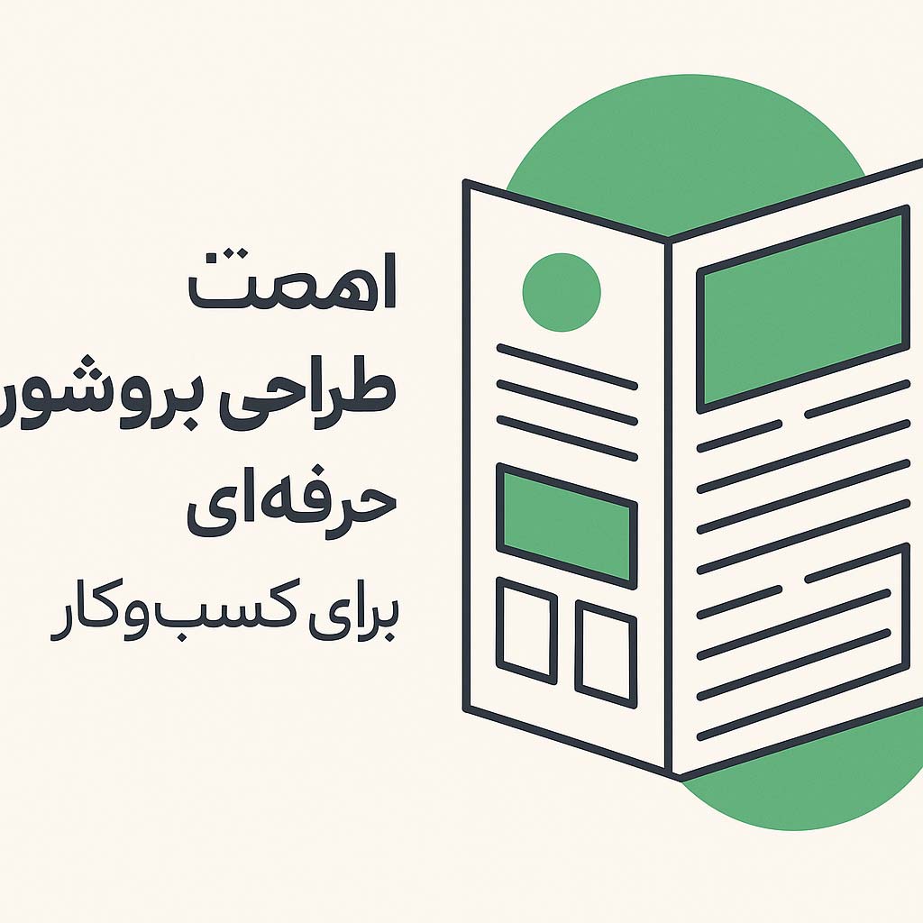 طراحی بروشور حرفه‌ای برای کسب‌وکار | آژانس تبلیغات سیب سبز